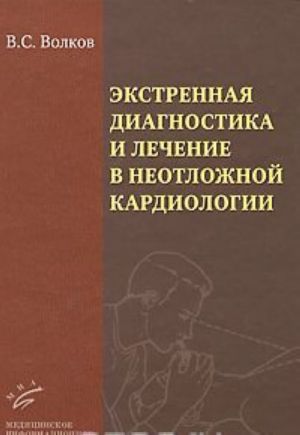 Ekstrennaja diagnostika i lechenie v neotlozhnoj kardiologii