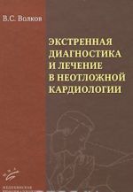 Ekstrennaja diagnostika i lechenie v neotlozhnoj kardiologii