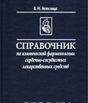 Spravochnik po klinicheskoj farmakologii serdechno-sosudistykh lekarstvennykh sredstv