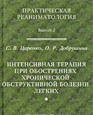 Intensivnaja terapija pri obostrenijakh khronicheskoj obstruktivnoj bolezni legkikh