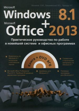 Windows 8.1 + Office 2013. Prakticheskoe rukovodstvo po rabote v novejshej sisteme i ofisnykh programmakh (+ DVD-ROM)