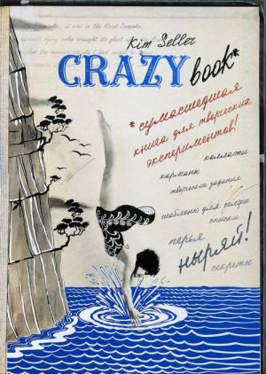 Crazy book. Sumasshedshaja kniga dlja samovyrazhenija