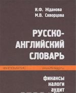 Русско-английский словарь. Финансы, налоги, аудит