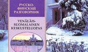 Русско-финский разговорник / Venalais-suomalainen keskusteluopas