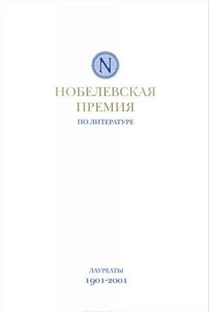 Nobelevskaja premija po literature. Laureaty 1901-2001 gg.