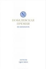 Nobelevskaja premija po literature. Laureaty 1901-2001 gg.