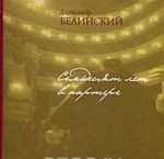 Семьдесят лет в партере. Заметки об Александринском театре