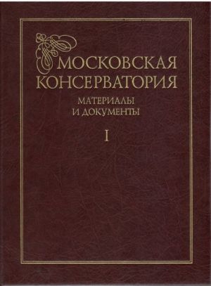 Московская консерватория. Материалы и документы (комплект из 2 книг)