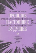 Прошлое. Настоящее. Будущее. Историко-философская мысль России XIX-XX вв.