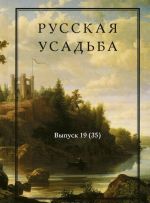 Russkaja usadba. Vypusk 19 (35)