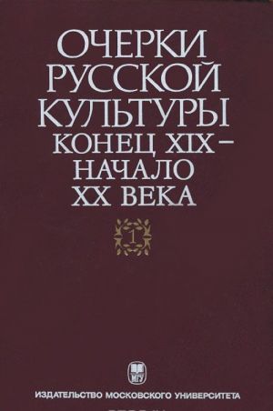 Ocherki russkoj kultury. Konets XIX-nachalo XX veka. Tom 1. Obschestvenno-kulturnaja sreda