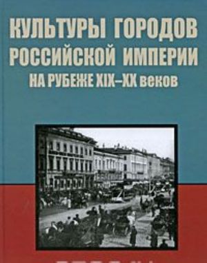 Kultury gorodov Rossijskoj imperii na rubezhe 19-20 vekov