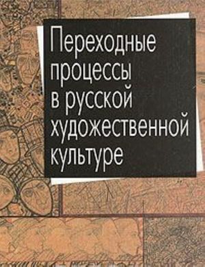 Переходные процессы в русской художественной культуре