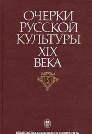 Ocherki russkoj kultury XIX veka. V 6 tomakh. Tom 5. Khudozhestvennaja literatura. Russkij jazyk