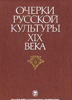 Ocherki russkoj kultury XIX veka. V 6 tomakh. Tom 6. Khudozhestvennaja kultura