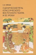 Stsenicheskaja rech klassicheskogo vostochnogo teatra i ee uroki