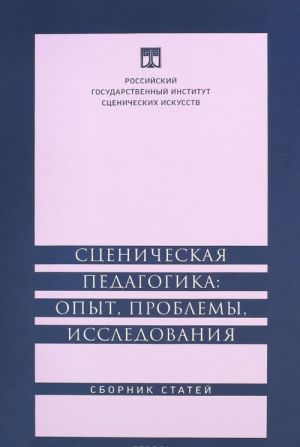 Stsenicheskaja pedagogika. Opyt, problemy, issledovanija. Sbornik statej