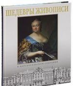 Шедевры живописи в царскосельском собрании