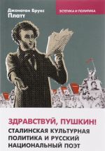 Здравствуй, Пушкин! Сталинская культурная политика и русский национальный поэт