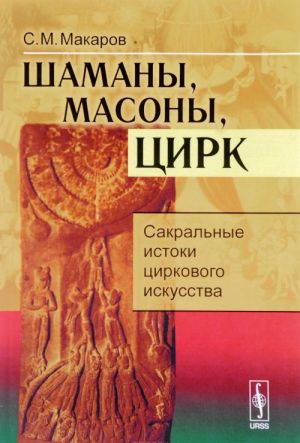 Шаманы, масоны, цирк: Сакральные истоки циркового искусства