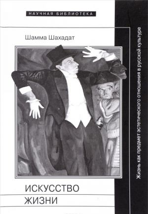 Искусство жизни. Жизнь как предмет эстетического отношения в русской культуре XVI-XX веков