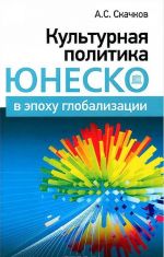 Культурная политика ЮНЕСКО в эпоху глобализации