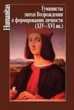 Гуманисты Эпохи Возраждения о формировании личности (XIV - XVI вв.)