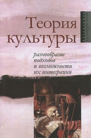 Teorija kultury. Raznoobrazie podkhodov i vozmozhnosti ikh integratsii