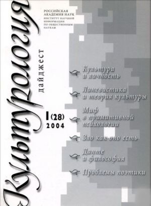 Kulturologija. Dajdzhest, No1(28), 2004