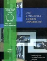 Opyt i chuvstvennoe v kulture sovremennosti. Filosofsko-antropologicheskie aspekty