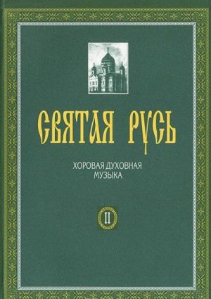 Святая Русь. Хоровая духовная музыка. В 2 книгах. Книга 2