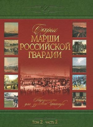 Скорые марши Российской гвардии. Том 2. Часть 2. Партитуры для духового оркестра