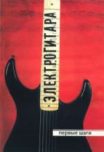 Elektrogitara. Pervye shagi