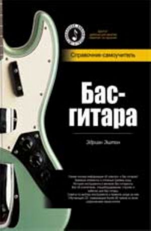 Bas-gitara. Cpravochnik-samouchitel (+ CD)