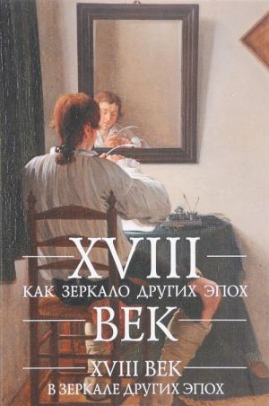 XVIII век как зеркало других эпох. XVIII век в зеркале других эпох