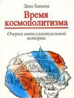 Vremja kosmopolitizma. Ocherki intellektualnoj istorii