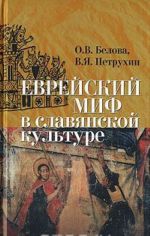 Еврейский миф в славянской культуре