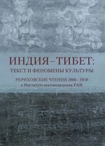 Индия - Тибет: Текст и феномены культуры. Рериховские чтения 2006-2010 в Институте востоковедения РАН