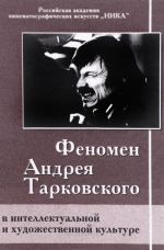 Феномен Андрея Тарковского в интеллектуальной и художественой культуре. Сборник статей