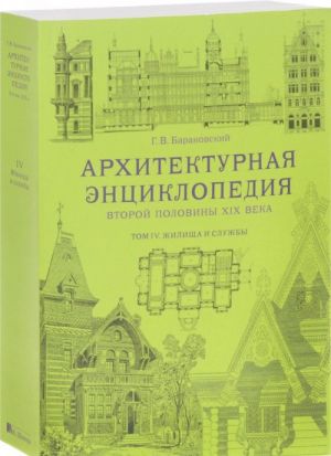 Arkhitekturnaja entsiklopedija vtoroj poloviny XIX veka. Tom 4. Zhilischa i sluzhby