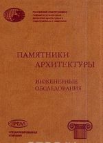 Engineering Examinationns of Architectural Monuments / Pamjatniki arkhitektury. Inzhenernye obsledovanija. Vypusk 1. Dom Pashkova. Bolshoj teatr