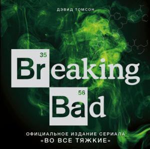 Breaking Bad. Ofitsialnoe izdanie seriala "Vo vse tjazhkie"