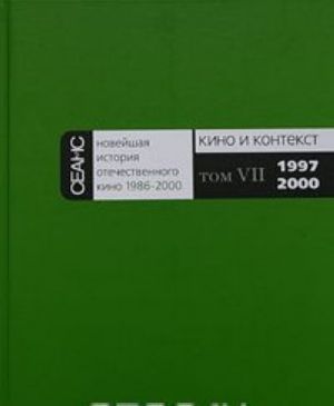 Novejshaja istorija otechestvennogo kino. 1986-2000. V 7 tomakh. Chast 2. Kino i kontekst. Tom 7. 1997-2000