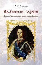 M. V. Lomonosov - khudozhnik. Mozaiki. Idei zhivopisnykh kartin iz russkoj istorii