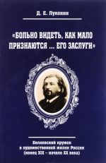 "Bolno videt, kak malo priznajutsja... ego zaslugi". Beljaevskij kruzhok v khudozhestvennoj zhizni Rossii (konets XIX - nachalo XX veka)