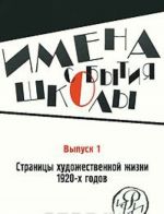 Имена. События. Школы. Страницы художественной жизни 1920-х годов. Выпуск 1