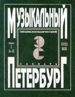 Музыкальный Петербург. Энциклопедический словарь. Том 1. XVIII век. Книга 1. А-И