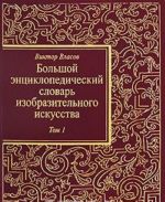 Большой энциклопедический словарь изобразительного искусства. В 8 томах. Том 1