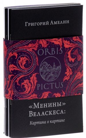 Orbis Pictus (комплект из 5 книг)