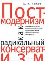 Постмодернизм как радикальный консерватизм